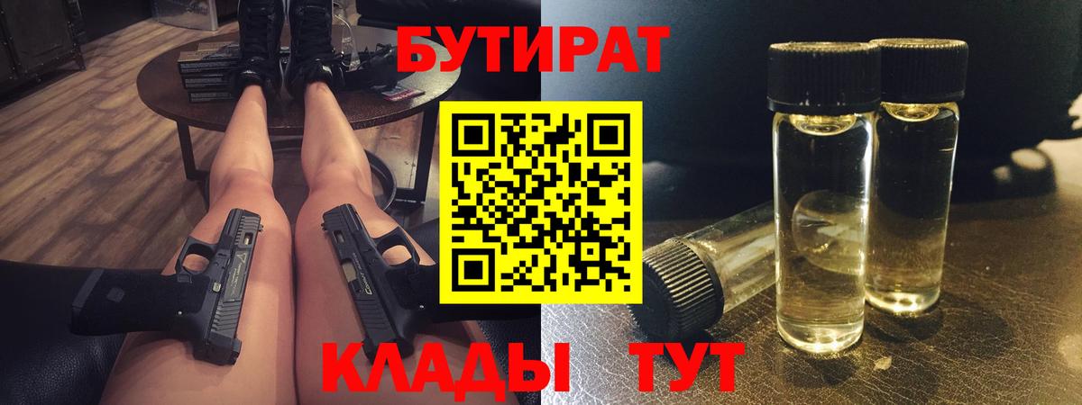 БУТИРАТ  БУТИРАТ 1.4BDO  Вход с VPN  Рязань 